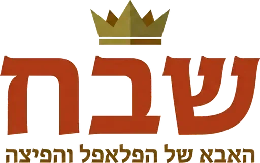 שבח - האבא של הפלאפל והפיצה